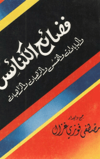 غلاف فضائح الكنائس والباباوات والقسس والرهبان والراهبات