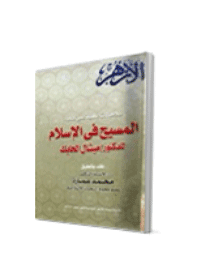 غلاف ملاحظات علمية على كتاب: المسيح في الاسلام للدكتور ميشال الحايك