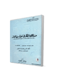 غلاف مسالك النظر في نبوة سيد البشر