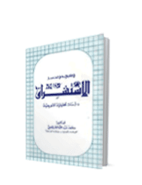 غلاف الاستشراق في الفكر الاسلامي المعاصر…دراسات تحليلية تقويمية