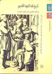 غلاف تاريخ نقد العهد القديم [من اقدم العصور حتى العصر الحديث]