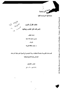 غلاف كشف القرآن الكريم لانحرافات أهل الكتاب وإبطالها