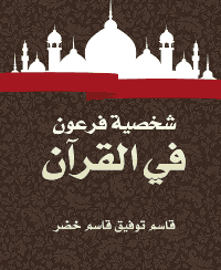 غلاف شخصية فرعون في القرآن