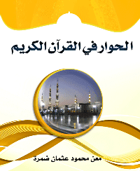 غلاف الحوار في القرآن الكريم