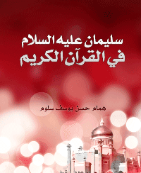 غلاف سليمان عليه السلام في القرآن الكريم