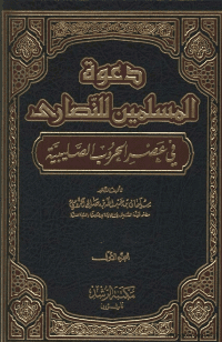 غلاف دعوة المسلمين للنصارى في عصر الحروب الصليبية