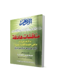 غلاف مناقشات هادفة…رد الازهر على كتاب ما هي حتمية كفارة المسيح؟ وتقرير عن اربع رسائل جلدية لرسول الله صلى الله عليه وسلم