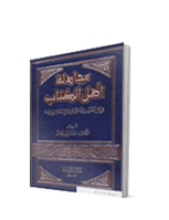 غلاف مجادلة اهل الكتاب في القرآن الكريم والسنة النبوية