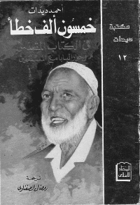 غلاف خمسون الف خطأ في الكتاب المقدس وحوار البابا مع المسلمين