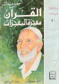 غلاف القرآن معجزة المعجزات