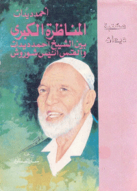 غلاف المناظرة الكبرى بين الشيخ احمد ديدات والقس انيس شروش