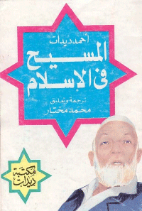غلاف المسيح [عليه السلام] في الاسلام