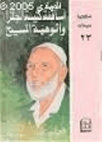 غلاف أساقفة انجلترا والوهية المسيح [عليه السلام]