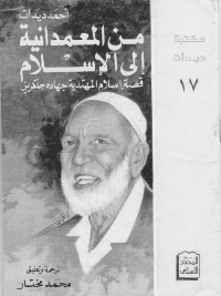 غلاف من المعمدانية الى الاسلام…قصة اسلام المهتدية جهادة جلكرين