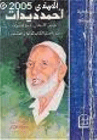 غلاف احمد ديدات بين الانجيل والقرآن