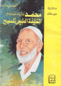 غلاف محمد [صلى الله عليه وسلم] الخليفة الطبيعي للمسيح [عليه السلام]