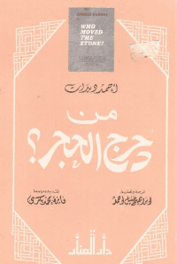 غلاف من دحرج الحجر؟
