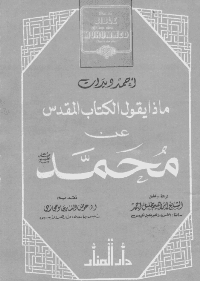 غلاف ماذا يقول الكتاب المقدس عن محمد [صلى الله عليه وسلم]؟