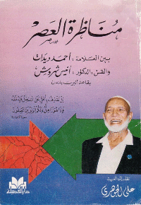 غلاف مناظرة العصر بين العلامة احمد ديدات والقس الدكتور انيس شروش