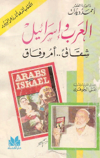 غلاف العرب واسرائيل شقاق…… أم وفاق