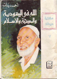 غلاف الله في اليهودية والمسيحية والاسلام