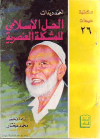 غلاف الحل الإسلامي للمشكلة العنصرية