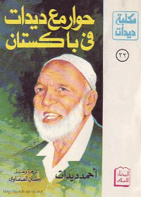 غلاف حوار مع ديدات في باكستان