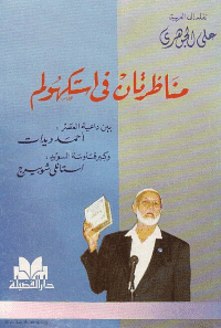 غلاف مناظرتان في استكهولم بين احمد ديدات واستانلي شوبيرج