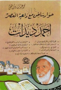 غلاف حوار ساخن مع داعية العصر احمد ديدات