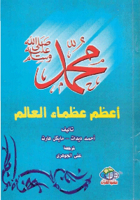 غلاف محمد [صلى الله عليه وسلم] تعظم عظماء العالم