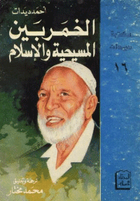 غلاف الخمر بين المسيحية والاسلام