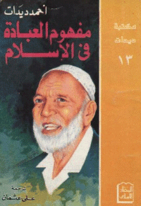 غلاف مفهوم العبادة في الاسلام