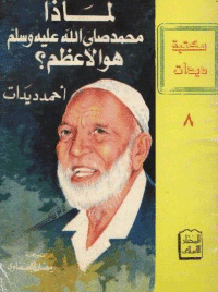 غلاف لماذا محمد صلى الله عليه وسلم هو الاعظم