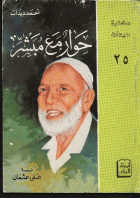 غلاف حوار مع مبشر