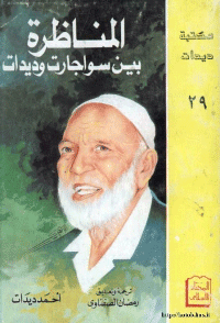 غلاف المناظرة بين سواجارت وديدات
