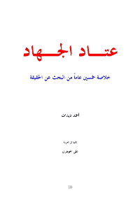 غلاف عتاد الجهاد…خلاصة خمسون عاما من البحث عن الحقيقة