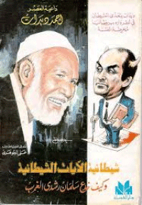 غلاف شيطانية الآيات الشيطانية وكيف خدع سلمان رشدي الغرب
