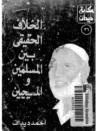 غلاف الخلاف الحقيقي بين المسلمين والمسيحيين