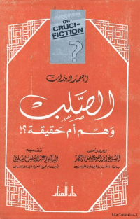 غلاف الصلب وهم ام حقيقة؟
