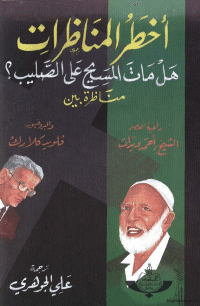 غلاف أخطر المناظرات…..هل مات المسيح على الصليب؟…مناظرة بين داعية العصر الشيخ احمد ديدات والبروفيسور فلويد كلارك