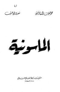 غلاف الماسونية