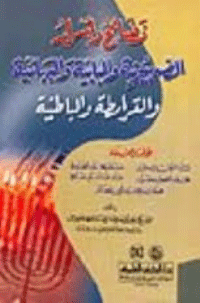 غلاف فضائح وأسرار الصهيونية والبابية والبهائية والقرامطة والباطنية