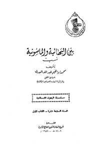 غلاف بين البهائية والماسونية نسب