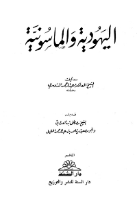 غلاف اليهود والماسونية
