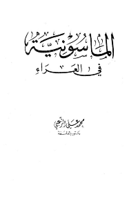 غلاف الماسونية في العراء