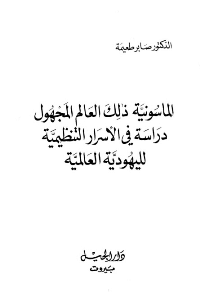 غلاف الماسونية ذلك العالم المجهول دراسة في الأسرار التنظيمية لليهودية العالمية