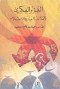 غلاف الغزو الفكري والتيارات المعادية للإسلام