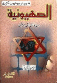 غلاف من بابل إلى بوش
