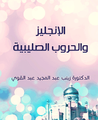غلاف الانجليز والحروب الصليبية