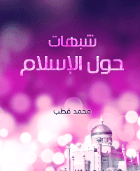 غلاف شبهات حول الاسلام